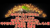 믿을수있는바카라▲▲▲카지노대박♣pb-222.com♣바카라사이트추천♣카지노사이트추천♣카지노사이트가입♣커지노커뮤니티♣먹튀검증♣먹튀검증사이트♣▲▲▲믿을수있는바카라