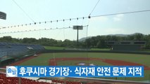 [YTN 실시간뉴스] 후쿠시마 경기장· 식자재 안전 문제 지적 / YTN