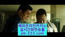 모바일카지노☏☎카지노씨오디♣pb-222.com♣정식라이센스업체♣정식업체카지노♣☏☎모바일카지노