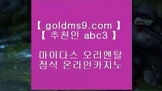 카지노전화배팅 【 공식인증 | goldms9.com | 가입코드 ABC3  】 ✅안전보장메이저 ,✅검증인증완료 ■ 가입*총판문의 GAA56 ■진짜바카라 ㅴ 사설 ㅴ 정선 ㅴ 모바일세븐포카실시간라이브카지노주소 【 공식인증 | goldms9.com | 가입코드 ABC3  】 ✅안전보장메이저 ,✅검증인증완료 ■ 가입*총판문의 GAA56 ■마늘밭사장사이트 ㆅㆅㆅ 실제카지노 ㆅㆅㆅ 실제바카라 ㆅㆅㆅ 카지노사이트COD카지노     〔  GOLDMS9.COM ♣ 추