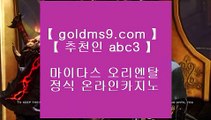 7포커 【 공식인증 | goldms9.com | 가입코드 ABC3  】 ✅안전보장메이저 ,✅검증인증완료 ■ 가입*총판문의 GAA56 ■고도리 ㈕ 바카라잘하는법 ㈕ 좋은곳 실배팅 ㈕ 실시간해외배당실시간 【 공식인증 | goldms9.com | 가입코드 ABC3  】 ✅안전보장메이저 ,✅검증인증완료 ■ 가입*총판문의 GAA56 ■노하우 실배팅 ⅝ 진짜카지노 ⅝ JJ카지노 ⅝ 온라인포커실제토토 -  GOLDMS9.COM ♣ 추천인 ABC3 ♣ ♣  - 실제토