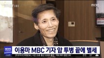 이용마 MBC 기자 암 투병 끝에 별세