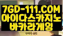 『 블랙잭』♓【 7GD-111.COM 】마이다스바카라 COD카지노 인터넷바카라♓『 블랙잭』