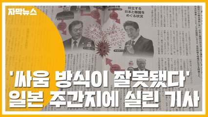 [자막뉴스] '싸움 방식이 잘못됐다'...日 주간지에 실린 기사 / YTN