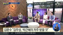 [핫플]“김무성, 박근혜 저주 받을 것”…김문수 막말 논란