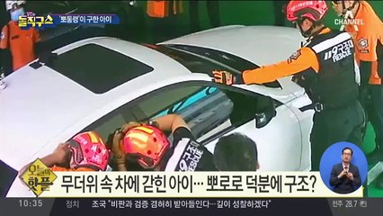 [핫플]차에 갇힌 아이, ‘뽀통령’으로 구했다