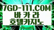 『 게임 실배팅』▦ 【 7GD-111.COM 】해외카지노사이트 바카라게임 VIP카지노▦『 게임 실배팅』