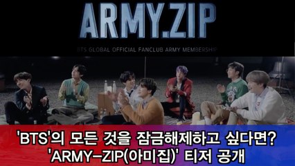 BTS의 모든 것을 잠금해제 하고 싶다면? 'ARMY ZIP(아미집)' 티저 공개