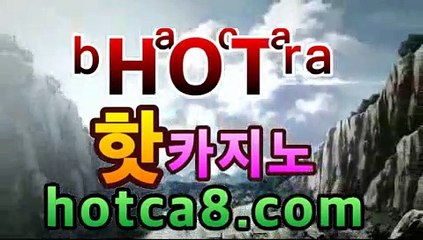 ｛카지노추천｝｛hotca8.com｝핫카지노 | 마이다스카지노 | 오리엔탈카지노 | 88카지노 |마이크로카지노 |바파벳바카라사이트추천- (마이다스카지노☆★) -바카라사이트추천 인터넷바카라사이트 바카라룰추천 온라인카지노사이트추천 인터넷카지노사이트추천｛카지노추천｝｛hotca8.com｝핫카지노 | 마이다스카지노 | 오리엔탈카지노 | 88카지노 |마이크로카지노 |바파벳