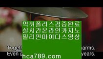 카지노인생▷▷오카다마스터§뉴월드호텔카지노§hca789.com§§바카라계산기§온라인추천§추천사이트§정식허가사이트§라이센스사이트§친절상담바카라§골드사이트§아시아넘버원§▷▷카지노인생