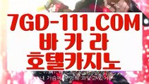 『 에볼루션 카지노 게임』↔ 【 7GD-111.COM 】전화카지노 실시간라이브카지노주소추천 실배팅↔『 에볼루션 카지노 게임』