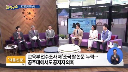 조국 딸, 부정입학 의혹…법무부·K대 거짓해명
