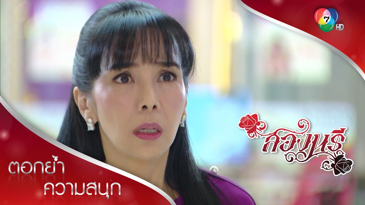 ปรียาเจอแล้ว สองลูกแม่!!! | ตอกย้ำความสนุก สองนรี EP.2 | Ch7HD