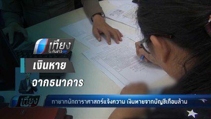 ทายาทนักดาราศาสตร์ แจ้งความ เงินหายจากธนาคารเกือบล้าน - เที่ยงทันข่าว