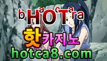 ｛온라인바카라｝｛hotca8.com｝핫카지노 | 더킹카지노 | 예스카지노 | 우리카지노 | 코인카지노|최초카지노바카라사이트추천- ( hotca8.com★☆★)｛온라인바카라｝｛hotca8.com｝핫카지노 | 더킹카지노 | 예스카지노 | 우리카지노 | 코인카지노|최초카지노