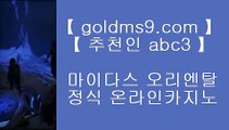 오리지날 실배팅 【 공식인증 | goldms9.com | 가입코드 ABC3  】 ✅안전보장메이저 ,✅검증인증완료 ■ 가입*총판문의 GAA56 ■PC포커라이센스 ㉤ 알마다 호텔 마닐라 ㉤ 리조트월드마닐라 ㉤ 실시간리잘파크카지노추천 실배팅 【 공식인증 | goldms9.com | 가입코드 ABC3  】 ✅안전보장메이저 ,✅검증인증완료 ■ 가입*총판문의 GAA56 ■유료픽 ⅓ 실재게임 ⅓ 오카다바카라 ⅓ 안전한✅pc카지노    [ GOLDMS9.COM ♣ 추