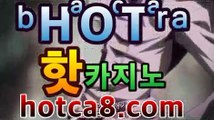 ll카지노추천hotca8.com|핫카지노|마이다스카지노|오리엔탈카지노|마이다스카지노- ★) |핫카지노|마이다스카지노|오리엔탈카지노|-바카라사이트 우리카지노 온라인바카라 카지노사이트 마이다스카지노 인터넷카지노 카지노사이트추천https://www.cod-agent.com ll카지노추천hotca8.com|핫카지노|마이다스카지노|오리엔탈카지노|