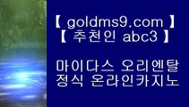 섯다 【 공식인증 | goldms9.com | 가입코드 ABC3  】 ✅안전보장메이저 ,✅검증인증완료 ■ 가입*총판문의 GAA56 ■클락여자 [[[[ 카지노추천 [[[[ 리비에라 맨션 호텔 [[[[ 포카정품포커 【 공식인증 | goldms9.com | 가입코드 ABC3  】 ✅안전보장메이저 ,✅검증인증완료 ■ 가입*총판문의 GAA56 ■솔레이어 리조트 ㉫ JJ카지노 ㉫ 마닐라솔레어카지노 ㉫ 바둑이노하우정선카지노 }} ◐ GOLDMS9.COM ♣ 추천인