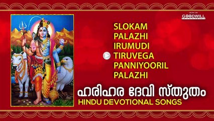Harihara Devi Sthutham | Hindu Devotional Audio Jukebox | Malayalam Devotional Songs