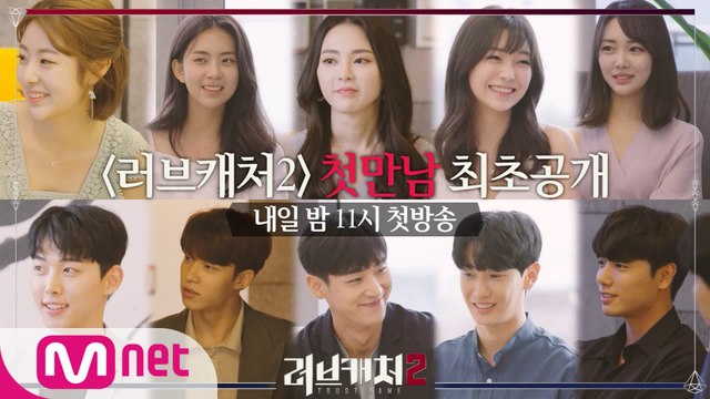 [1회/선공개] '설렘x긴장' 10인의 첫.만.남 '은밀한 유혹'의 시작 내일 밤 11시 첫방송