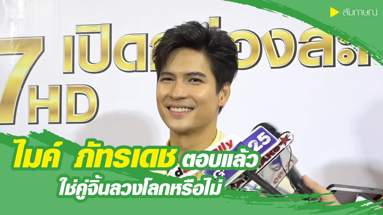 ไมค์ ภัทรเดช ตอบแล้ว ใช่คู่จิ้นลวงโลกหรือไม่
