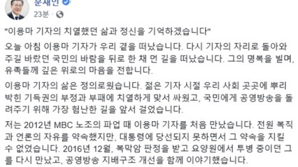 문 대통령 "언론자유 투쟁...故 이용마 기자 추모" / YTN