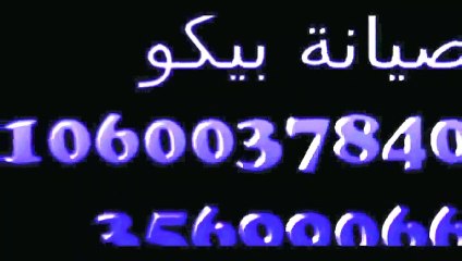 ارقام شكاوى بيكو 01093055835 ( صيانة بيكو  التجمع الاول  ) 0235682820  ثلاجة بيكو