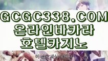 【 실제동영상 】↱바카라스토리↲ 【 GCGC338.COM 】온라인바카라 우리카지노계열 카지노검색↱바카라스토리↲【 실제동영상 】