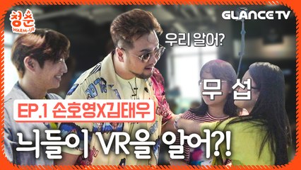 리얼 요즘 청춘 등장에 더 신난 god 호영 x 태우! 세대초월 VR 콜라보의 위력은?[청춘웜업]