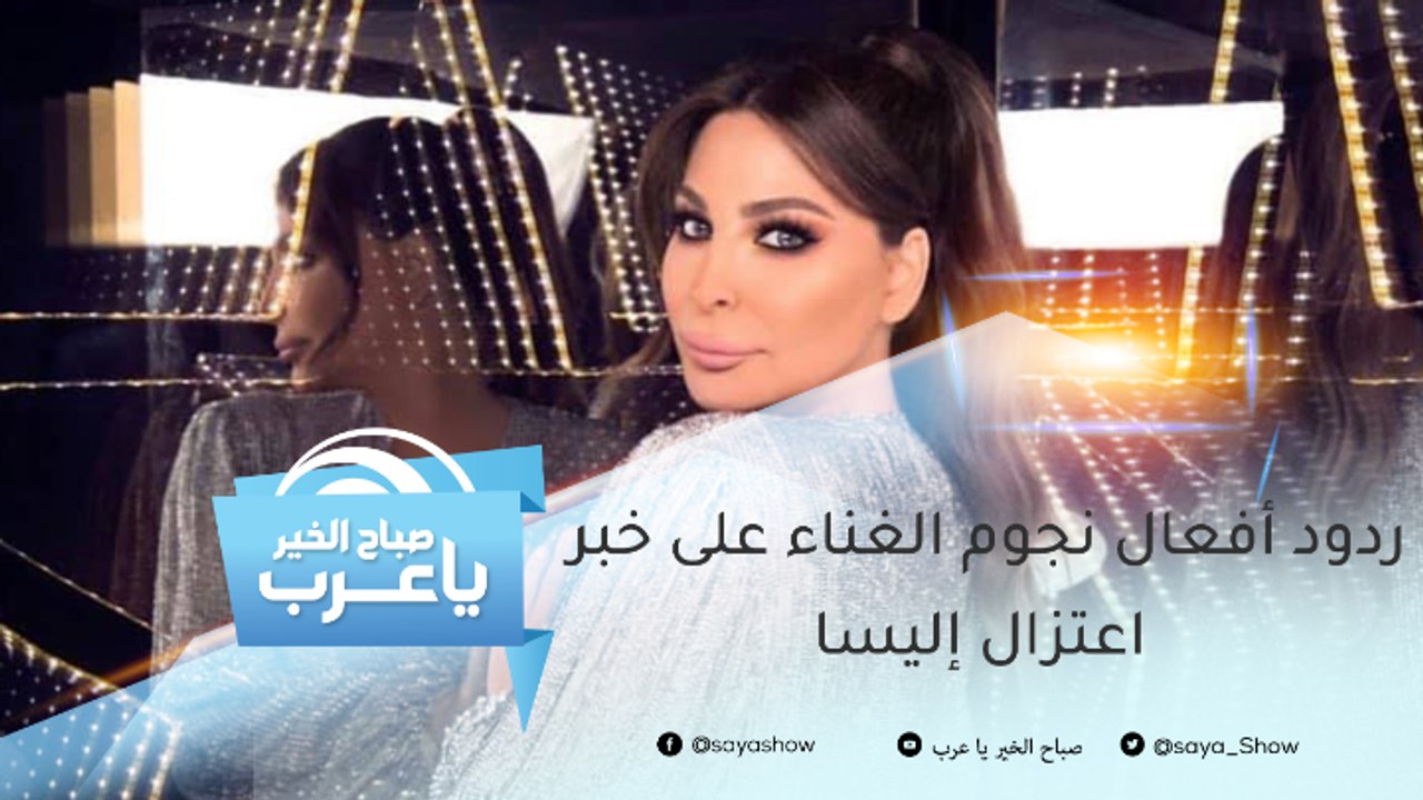 تغريدات إليسا بعد خبر إعتزالها.. وهذه ردود أفعال نجوم الغناء !