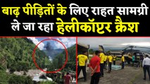 Uttrakhand में बाढ़ पीड़ितों के लिए राहत सामग्री ले जा रहा Helicopter हुआ Crash | वनइंडिया हिंदी