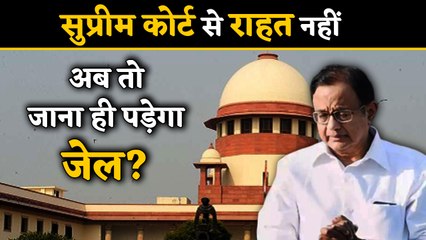 P Chidambaram को SC से नहीं मिली  राहत, जज बोले- CJI रंजन गोगोई ही सुनेंगे याचिका | वनइंडिया हिंदी
