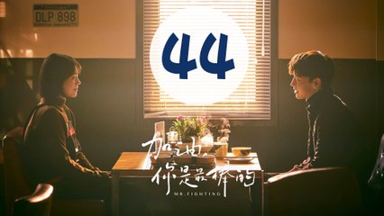 加油你是最棒的 44 | Mr. Fighting EP44（邓伦、马思纯主演）