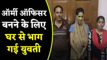 Army Officer बनना चाहती थी Mathura Girl Priya, Wedding की बात से नाराज  होकर घर से भागी