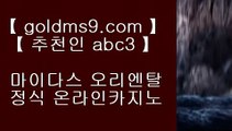 맥스카지노 【 공식인증 | goldms9.com | 가입코드 ABC3  】 ✅안전보장메이저 ,✅검증인증완료 ■ 가입*총판문의 GAA56 ■카지노무료여행 ㈎ 에그벳 ㈎ 호텔 킴벌리 ㈎ 실제영상리잘파크 호텔 【 공식인증 | goldms9.com | 가입코드 ABC3  】 ✅안전보장메이저 ,✅검증인증완료 ■ 가입*총판문의 GAA56 ■인터넷포카 // 먹튀없는 // 바카라잘하는법 // 리잘파크 호텔✅카지노사이트 - ( 【◈ GOLDMS9.COM ♣ 추천인 AB