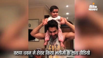 भतीजी के साथ खेलते वरुण धवन