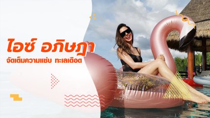 ไอซ์ อภิษฎา จัดเต็มความแซ่บ กับชุดว่ายน้ำแหวกอก
