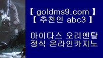 온라인카지노사이트추천 ♣ goldms9.com ♣ 온라인카지노사이트추천  온라인카지노사이트추천 ♣ goldms9.com ♣ 온라인카지노사이트추천   ▶추천인 ABC3◀  씨티오브드림 ♣ goldms9.com ♣ 씨티오브드림 | 바카라사이트 | 카지노사이트 | 마이다스카지노 | 바카라 | 카지노 | 온라인카지노 | 온라인바카라 | 바카라사이트추천 |  ▶추천인 ABC3◀ 카지노사이트- ( ↓【 https://www.goldms9.com 】↓) -리잘파크