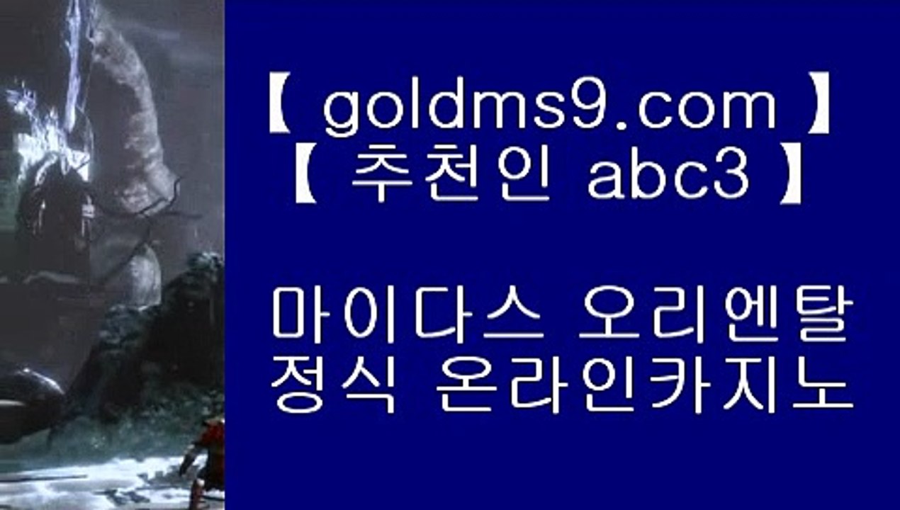 온라인카지노사이트추천 ♣ goldms9.com ♣ 온라인카지노사이트추천  온라인카지노사이트추천 ♣ goldms9.com ♣ 온라인카지노사이트추천   ▶추천인 ABC3◀  씨티오브드림 ♣ goldms9.com ♣ 씨티오브드림 | 바카라사이트 | 카지노사이트 | 마이다스카지노 | 바카라 | 카지노 | 온라인카지노 | 온라인바카라 | 바카라사이트추천 |  ▶추천인 ABC3◀ 카지노사이트- ( ↓【 https://www.goldms9.com 】↓) -리잘파크