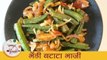 भेंडी बटाटा भाजी - Aloo Bhindi | Quick And Easy Way To Make Aloo Bhindi | Tiffin Recipe - Smita