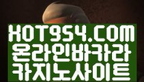 『필리핀카지노정품 』《해외배당》 《⇲ HOT954.COM ⇱》블랙바카라《해외배당》『필리핀카지노정품 』