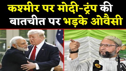 Asaduddin Owaisi को आया गुस्सा, Kashmir पर Modi Trump की बातचीत पर ऐसे भड़के | वनइंडिया हिंदी