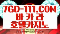 『 카지노게임어플』⇲마이다스카지노⇱ 【 7GD-111.COM 】바카라추천 호텔바카라 카지노포커⇲마이다스카지노⇱『 카지노게임어플』