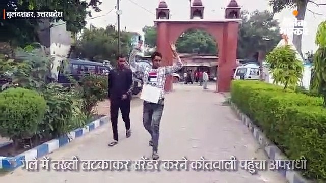 गले में तख्ती लटकाकर सरेंडर करने कोतवाली पहुंचा अपराधी