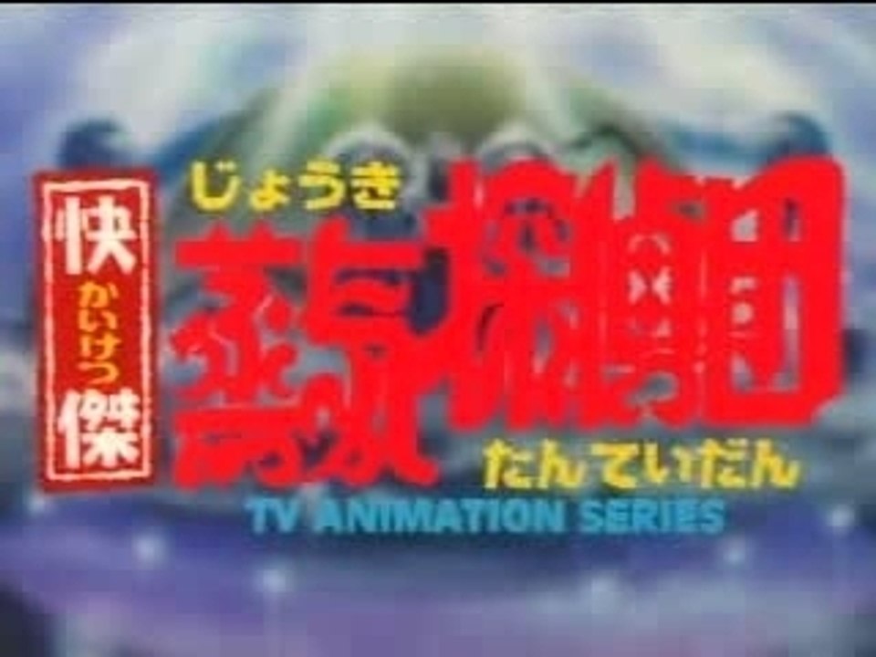 Steam Detectives - Opening (快傑蒸気探偵団)