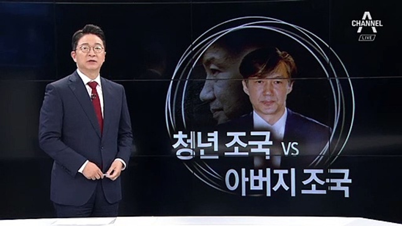 [8월 21일 클로징멘트]청년 조국 vs 아버지 조국