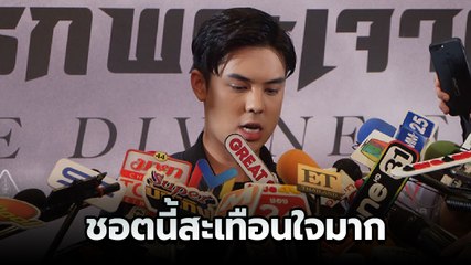 ชอตสะเทือนใจ พีช กลั้นน้ำตา-ฝืนยิ้มตอบเรื่องแพทริเซีย