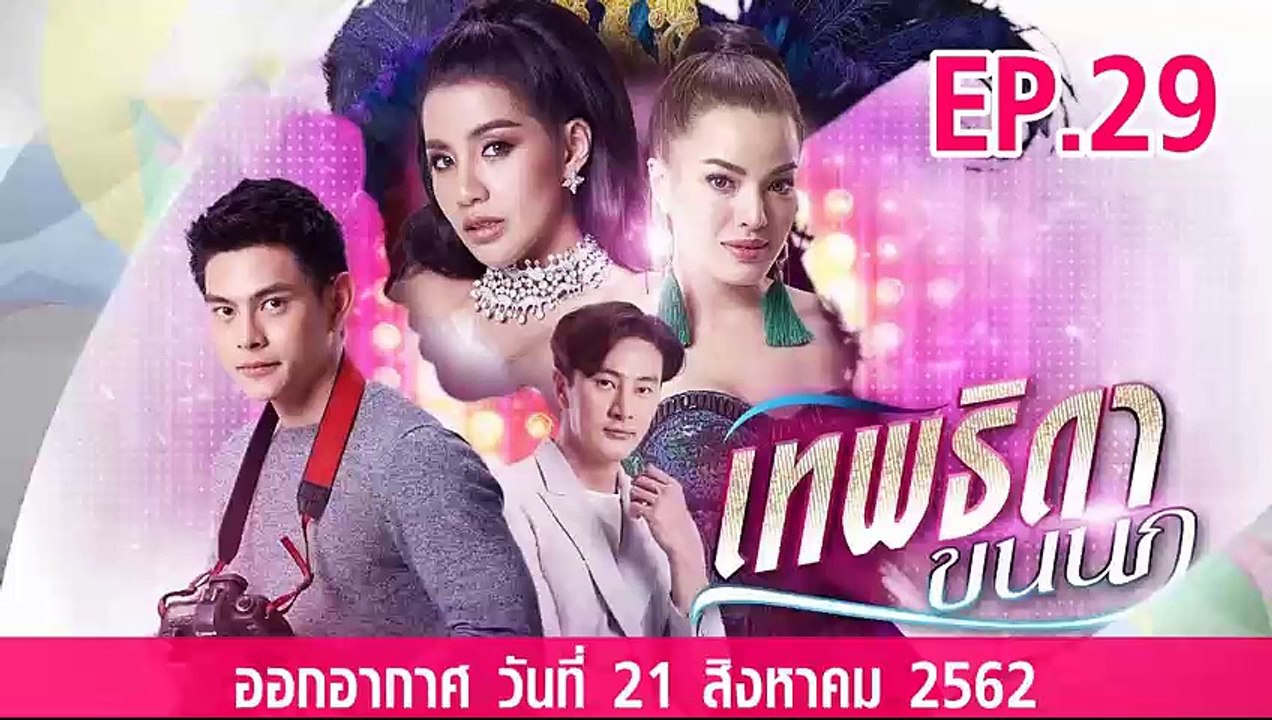 เทพธิดาขนนก ตอนที่.29 ย้อนหลัง วันที่ 21 สิงหาคม 2562 ล่าสุด