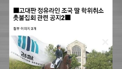 고대생들 "조국 딸, 입학 의문...23일 촛불집회 추진" / YTN