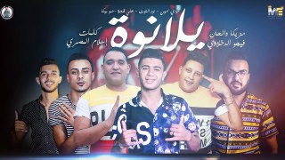 مهرجان _ يلا نوه _ نور التوت - مودي امين - حمو بيكا - علي قدورة - توزيع فيجو الدخلاوي 2019